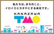 私たちは、まちのこと、いろいろとカタチにする会社です。 KANAZAWA TMO