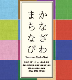 かなざわまちなび