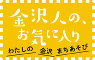 金沢まちなか相性診断