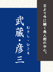 武蔵・彦三