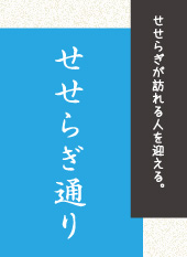 せせらぎ通り