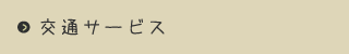 交通サービス