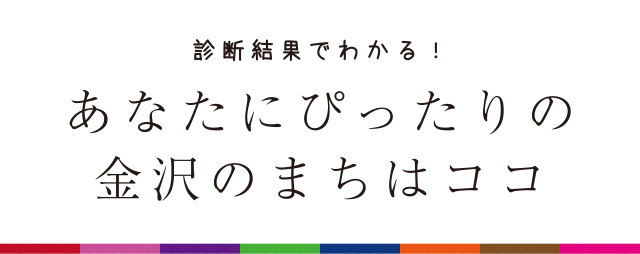 診断結果でわかる！あなたにぴったりの金沢のまちはココ