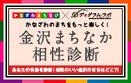 金沢まちなか相性診断