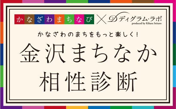 金沢まちなか相性診断